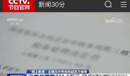 央视曝光！又一网红导师翻车卖45万天价课偷税被罚2316万